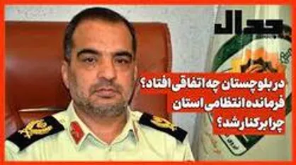 در بلوچستان چه اتفاقی افتاد؟
فرمانده انتظامی استان چرا برکنار شد؟