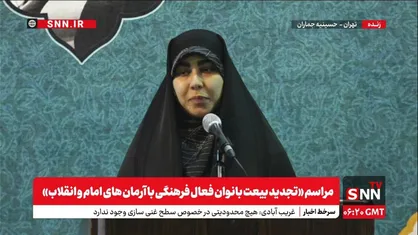 پخش زنده مراسم &laquo;تجدید بیعت بانوان فعال فرهنگی با آرمان&zwnj;های امام و انقلاب&raquo; در حسینیه جماران + فیلم