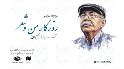 آیین رونمایی و جشن امضای شصت و سه روایت زندگی محمدعلی بهمنی