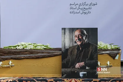 تشییع پیکر داریوش اسدزاده