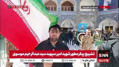 گزارش خبرنگار SNNTV از حال و هوای صحن امام هادی (ع) درحرم حضرت معصومه سلام الله علیها همزمان با تشییع پیکر مطهر سپهبد شهید سید عبدالرحیم موسوی