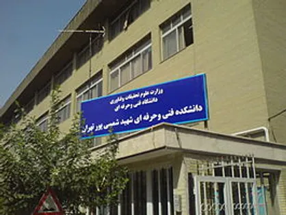 اختیارات کمیته انضباطی به دانشکده&zwnj;های تابعه فنی و حرفه&zwnj;ای واگذار شود