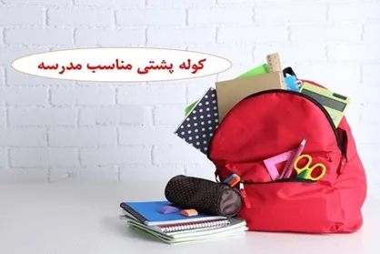 انتشار بسته اطلاع رسانی با محتوای &laquo;دانش آموز سالم با کوله پشتی مناسب&raquo;