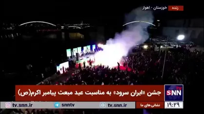 اجرای زیبای سرود توسط جوانان و نوجوانان در جشن &laquo;ایران سرود&raquo; به مناسبت عید مبعث پیامبر اکرم (ص)