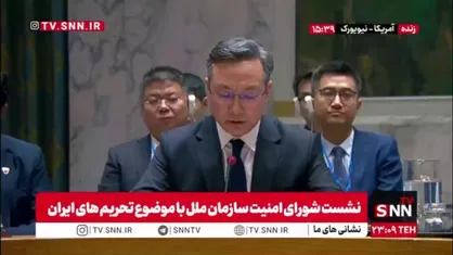نماینده چین در شورای امنیت: اقدامات خصمانه آمریکا مسئله هسته&zwnj;ای ایران و امنیت خاورمیانه را به پرتگاهی خطرناک کشانده است