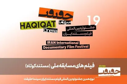 ۲۵ مستند کوتاه به بخش مسابقه ملی &laquo;سینماحقیقت ۱۹&raquo; راه یافتند