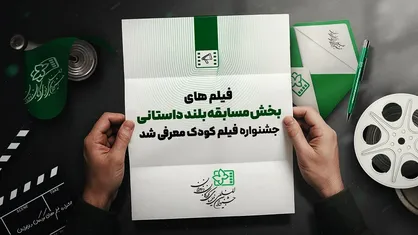 راه&zwnj;یافتگان بخش مسابقه فیلم&zwnj;های بلند جشنواره فیلم کودک و نوجوان مشخص شدند
