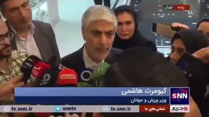 کیومرث هاشمی: آرزوی موفقیت برای وزیر ورزش آینده می&zwnj;کنم