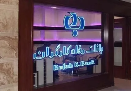 اختلالات صبح امروز در مراودات بانکی مشتریان بانک رفاه رفع شد