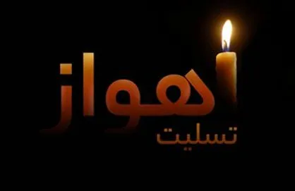 پیشنهاد عضو شورای شهر در راستای ابراز همدردی با مردم اهواز