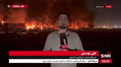 شنیده شدن صدای چندین انفجار از محل آتش سوزی در بندر شهید رجایی بندرعباس