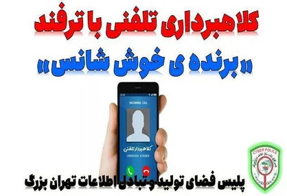 کلاهبرداری تلفنی با ترفند &laquo;برنده&zwnj;ی خوش شانس&raquo;