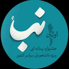 جشنواره «نبا» آغاز به کار کرد/ رقابت تولیدات رسانه‌ای دانشجویان
