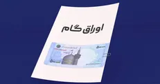 عملیاتی سازی استفاده از اوراق گام در بورس کالا و انرژی