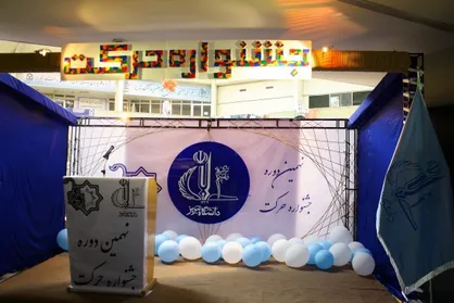پیش&zwnj;نویس دستورالعمل برگزاری &laquo;جشنواره حرکت&raquo; به دانشگاه&zwnj;ها ارسال شد