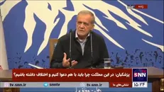 پزشکیان: در همان دوران دانشجویی در عراق مطرح می‌کردم که چرا نباید رفتار مسلمانان با هم طوری نباشد که دیگران حسرت ما را بخورند؟