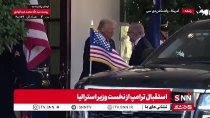 استقبال ترامپ از نخست وزیر استرالیا در کاخ سفید