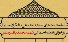 نشست «بازخوانی اندیشۀ اجتماعی شهید محمدباقر صدر» در دانشکدۀ علوم اجتماعی دانشگاه تهران