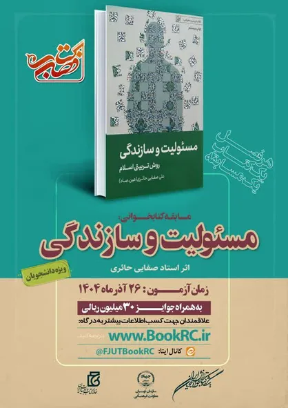 باشگاه کتاب&zwnj;خوانی جهاد دانشگاهی، مسابقه &laquo;مسئولیت و سازندگی&raquo; را برگزار می&zwnj;کند
