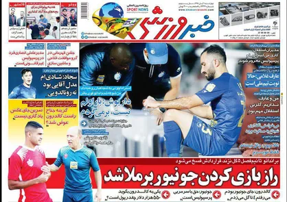عناوین روزنامه&zwnj;های ورزشی ۱ آبان ۹۸/ راز بازی کردن جونیور برملا شد +تصاویر