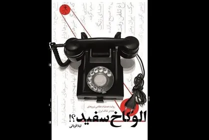 پشت پرده کاخ سفید به روایت آمریکایی&zwnj;ها