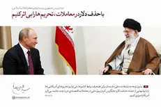 چرا حذف دلار از مراودات تجاری اثر ضدتحریمی دارد؟