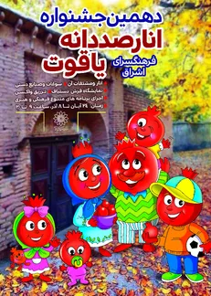 برگزاری جشنواره انار «صد دانه یاقوت»