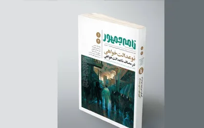 انتشار نخستین شماره از مجله نامه جمهور
