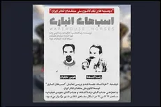 نقد و بررسی «اسب‌های انباری» در فصل جدید «دوشنبه‌های نقد تئاتر»