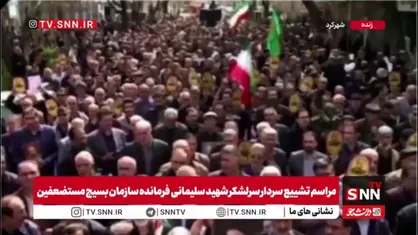 تشییع پیکر سرلشکر شهید سلیمانی، رئیس سازمان بسیج مستضعفین در شهرکرد