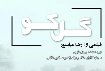 فیلم تلویزیونی &laquo;گل کو&raquo; به زودی کلید می&zwnj;خورد