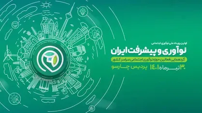 برگزاری بزرگ&zwnj;ترین رویداد ملی و نوآوری و پیشرفت ایران