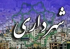 میزان بدهی شهرداری به ۹ بانک اعلام شد/ میزان بدهی نجومی دولت به شهرداری در زمان قالیباف
