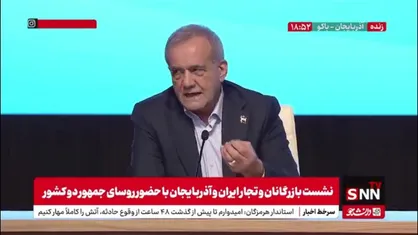 پزشکیان: ما در تمام زمینه&zwnj;ها آماده همکاری با آذربایجان هستیم