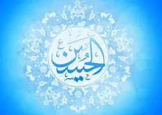 ۴۰ حدیث درباره اباعبدالله امام حسین (ع)