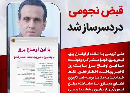 قبض برق علی کریمی و خدمت بزرگ به شفاف&zwnj;سازی اقتصاد