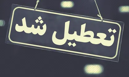 آیا مدارس تهران فردا سه شنبه ۱۳ اسفند تعطیل است؟