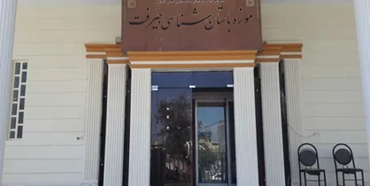 موزه جیرفت تا اطلاع ثانوی تعطیل است