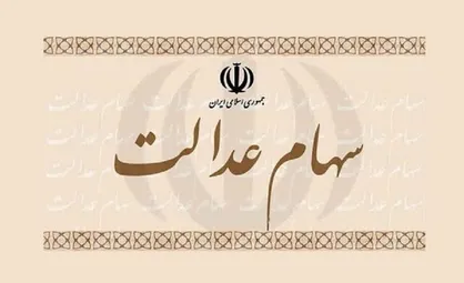 توافق با قوه قضاییه برای تعیین تکلیف سهام عدالت متوفیان