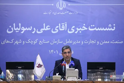 نخستین نشست خبری معاون وزیر صنعت، معدن و تجارت
