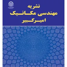 مجله مهندسی مکانیک دانشگاه صنعتی امیرکبیر نمایه اسکوپوس شد