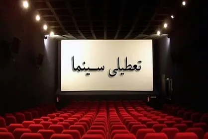 فردا؛ سینماهای سراسر کشور برای همدردی با مردم بندرعباس تعطیل می&zwnj;شود