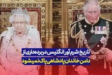 تاریخچه شرم‌آور انگلیس و خانواده سلطنتی در برده‌داری از زبان یک رسانه غربی