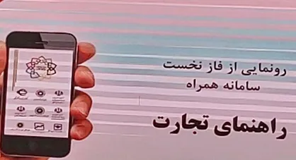 ویژگی&zwnj;های اپلیکیشن راهنمای تجارت / گامی در راستای توزیع عادلانه اطلاعات اقتصادی