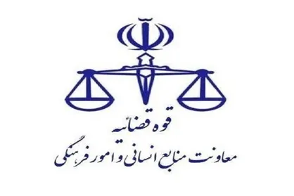 واحد&zwnj;های قضائی و اداری قوه قضائیه استان تهران فردا تعطیل است