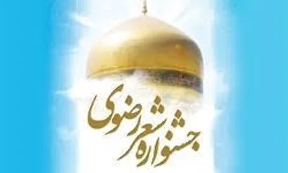 کرمان، میزبان جشنواره بین المللی شعر رضوی