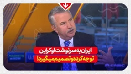 ایران به سرنوشت اوکراین توجه کرده و تصمیم می&zwnj;گیرد