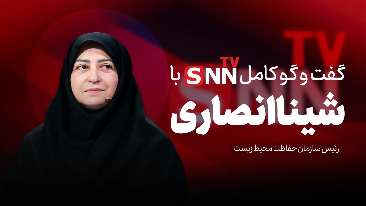 فیلم کامل گفت‌و‌گو با شینا انصاری