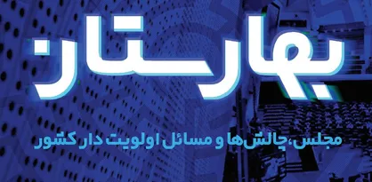 کتاب &laquo;بهارستان&raquo; به همت معاونت پژوهشی و فن آوری سازمان بسیج دانشجویی رونمایی شد