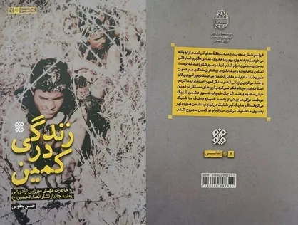 &laquo;زندگی در کمین&raquo; آماده&zwnj;ی خواندن شد / خاطراتی از یک رزمنده جانباز